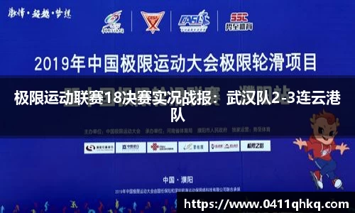 极限运动联赛18决赛实况战报：武汉队2-3连云港队