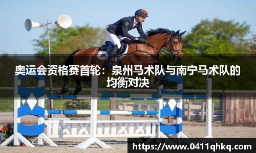 奥运会资格赛首轮：泉州马术队与南宁马术队的均衡对决