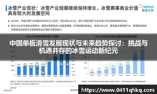 中国单板滑雪发展现状与未来趋势探讨：挑战与机遇并存的冰雪运动新纪元