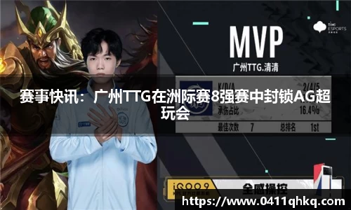 赛事快讯：广州TTG在洲际赛8强赛中封锁AG超玩会