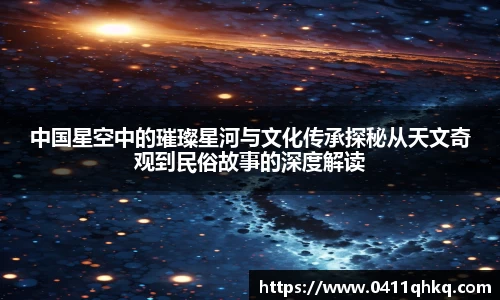 中国星空中的璀璨星河与文化传承探秘从天文奇观到民俗故事的深度解读