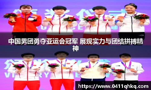 中国男团勇夺亚运会冠军 展现实力与团结拼搏精神