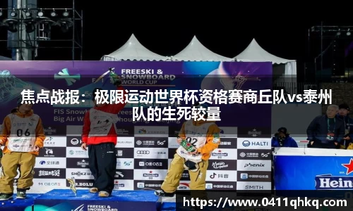 焦点战报：极限运动世界杯资格赛商丘队vs泰州队的生死较量