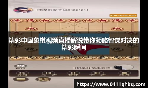 精彩中国象棋视频直播解说带你领略智谋对决的精彩瞬间