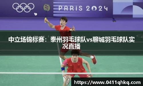 中立场锦标赛：泰州羽毛球队vs聊城羽毛球队实况直播