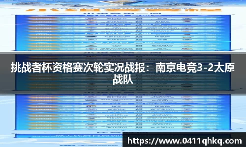 挑战者杯资格赛次轮实况战报：南京电竞3-2太原战队