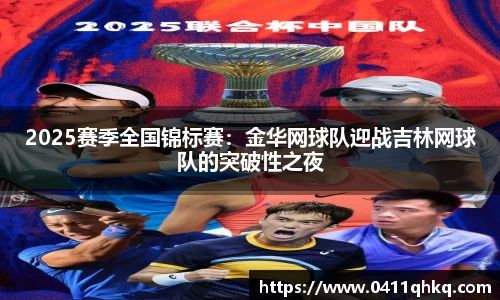 2025赛季全国锦标赛：金华网球队迎战吉林网球队的突破性之夜