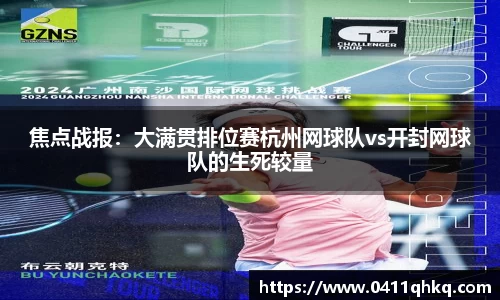 焦点战报：大满贯排位赛杭州网球队vs开封网球队的生死较量