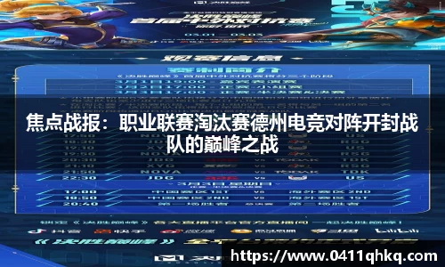 焦点战报：职业联赛淘汰赛德州电竞对阵开封战队的巅峰之战
