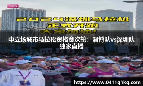 中立场城市马拉松资格赛次轮：淄博队vs深圳队独家直播