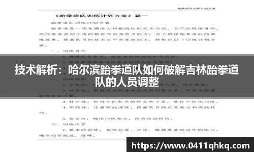 技术解析：哈尔滨跆拳道队如何破解吉林跆拳道队的人员调整