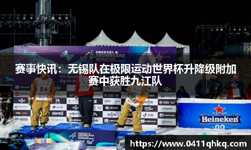 赛事快讯：无锡队在极限运动世界杯升降级附加赛中获胜九江队
