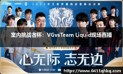 室内挑战者杯：VGvsTeam Liquid现场直播