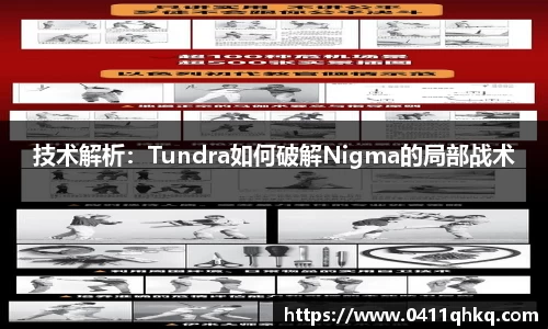 技术解析：Tundra如何破解Nigma的局部战术