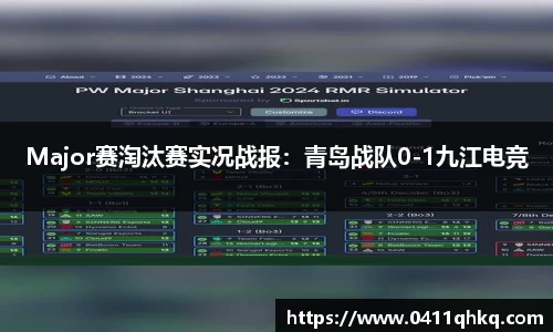 Major赛淘汰赛实况战报：青岛战队0-1九江电竞