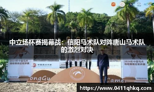 中立场杯赛揭幕战：信阳马术队对阵唐山马术队的激烈对决