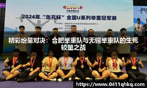 精彩纷呈对决：合肥举重队与无锡举重队的生死较量之战