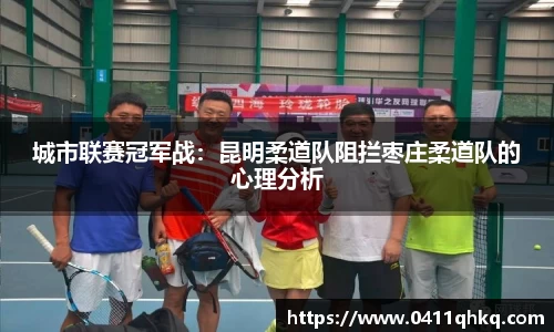 城市联赛冠军战：昆明柔道队阻拦枣庄柔道队的心理分析