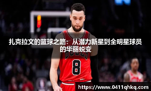 扎克拉文的篮球之路：从潜力新星到全明星球员的华丽蜕变
