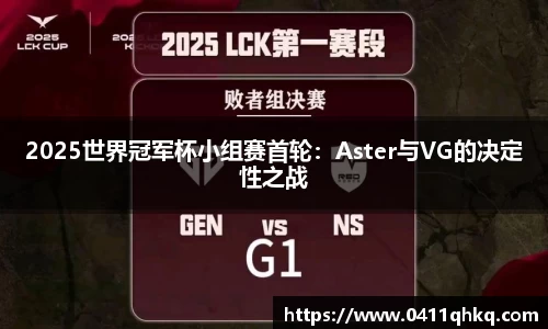 2025世界冠军杯小组赛首轮：Aster与VG的决定性之战