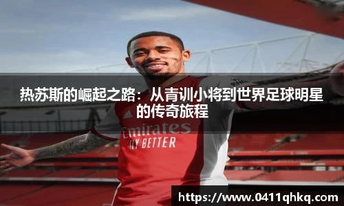 热苏斯的崛起之路：从青训小将到世界足球明星的传奇旅程