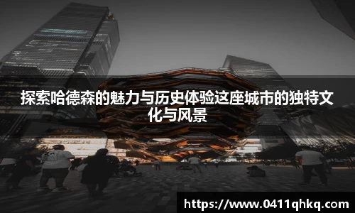 探索哈德森的魅力与历史体验这座城市的独特文化与风景